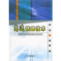 高速铁路技术