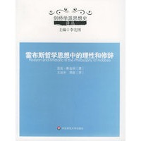 霍布斯哲学思想中的理性和修辞