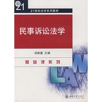 21世纪法学系列教材—民事诉讼法学