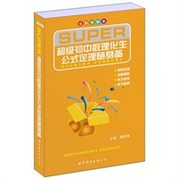 超级初中数理化生公式定理随身备