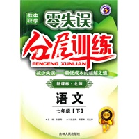 语文：七年级下（新课标.北师）零失误分层训练（附试卷）（2010.8印刷）