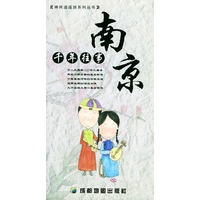 南京 千年往事 神州逍遥游系列丛书