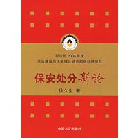 保安处分新论
