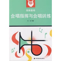合唱指挥与合唱训练