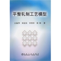平整轧制工艺模型