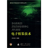 电子组装技术（含光盘）