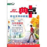 典中点 九年级数学（全一册）ZJ（配浙教版）（2012年3月印刷）