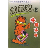 加菲猫（2）
