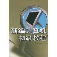 新编计算机初级教程