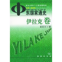 中东国家通史——伊拉克卷