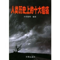 人类历史上的十大瘟疫