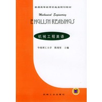 机械工程英语——普通高等教育机电类规划教材
