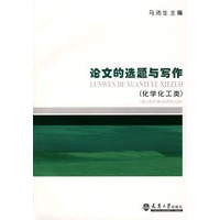 论文选题与写作（化学化工类）