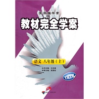 语文 八年级（上） 配语文版（2012年5月印刷）教材完全学案