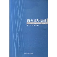 微分流形基础