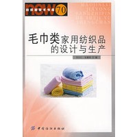 毛巾类家用纺织品的设计与生产