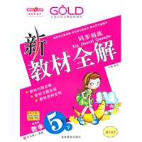 新教材全解 数学（新课标）（5年级/下）（2010年12月印刷）