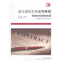 英汉国际贸易合同教程