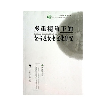 多重视角下的<em>女书</em>及<em>女书文化研究</em>/贺夏蓉:图书
