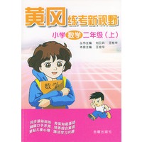 小学数学（二年级上）/黄冈练考新视野