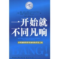 一开始就不同凡响：在喧闹的世界里如何取得发言权