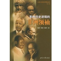影响历史进程的非洲领袖（第三辑）——北京大学非洲研究丛书