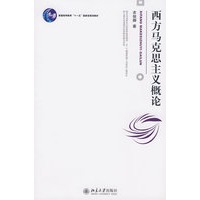 普通高等教育“十一五”国家级规划教材——西方马克思主义概论