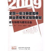 2009全国一级注册建筑师执业资格考试辅导教材――建筑物理与建筑设备