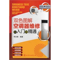 双色图解空调器维修从入门到精通