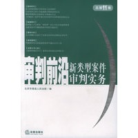 审判前沿：新类型案件审判实务（总第11集）