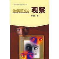 数码摄影方法——观察