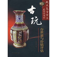 古玩存世量与价值评估
