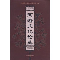 河洛文化论丛（第四辑）