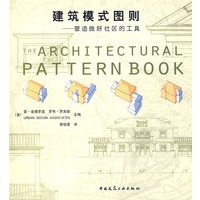 建筑模式图则--营造良好社区的工具