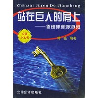 站在巨人的肩上--管理思想家概览/立信小丛书