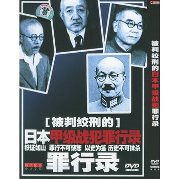 被判绞刑的日本甲级战犯罪行录简装dvd