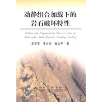 动静组合加载下的岩石破坏特性\左宇军