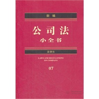 新编公司法小全书