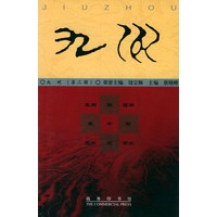 九州·第三辑