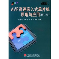 AVR高速嵌入式单片机原理与应用(修订版)