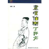 画坛伯乐丁井文
