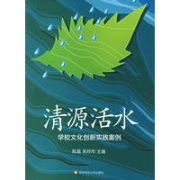 清源活水：学校文化创新实践案例