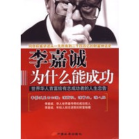 李嘉诚为什么能成功：世界华人首富给有志成功者的人生忠告