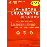 2009版行政职业能力测验历年真题及模拟试题（新）