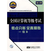 全国计算机等级考试：考点分析全真模拟一级B（附光盘）