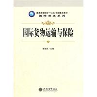 国际货物运输与保险(李朝民)
