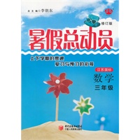 数学三年级/江苏国标/暑假总动员2012.03印刷/修订版