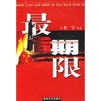 最后期限