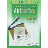 与人教版义务教育课程标准实验教科书同步:《教材精析精练》7年级语文(上)