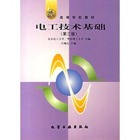 电工技术基础(第三版)